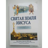 Святая земля Иисуса. Специальный раздел. Повседневная жизнь во времена Иисуса Христа.