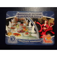 Календарик 2008 г.  Фирменный ресторан Королевская охота. (Борисов).