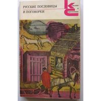 Русские пословицы и поговорки КС