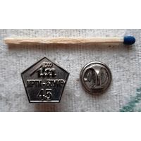 Знак-фрачник МРТИ-БГУИР 45 лет