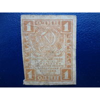 РСФСР расчетный знак 1 рубль 1919 г.