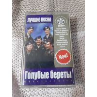 Кассета  Голубые береты. Лучшие песни.