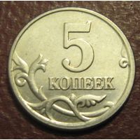 Россия. 5 копеек 2005 М