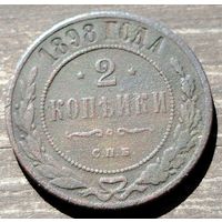 2 копейки 1898г. СПБ