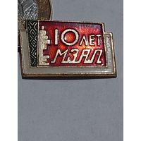 Значок " МЗАЛ 10 лет "