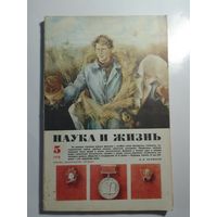 Журнала Наука и жизнь 5/1978