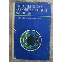 Школьникам о современной физике. Физика твёрдого тела.