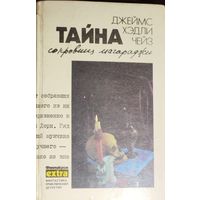 ТАЙНА СОКРОВИЩ МАГАРАДЖИ. Дж.Чейз