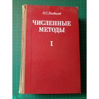 Численные методы (анализ, алгебра, обыкновенные диф уравнения) Н.С.Бахвалов