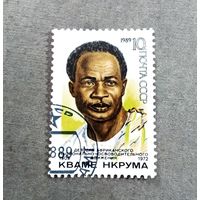 Марка СССР1989 год Кваме Нкрума