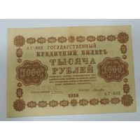 1000 рублей 1918г. Россия.