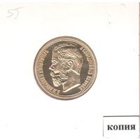 55. Копия. 10 рублей 1900 год.