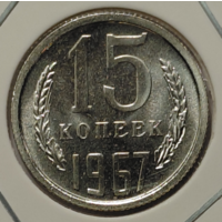 15 копеек 1967 наборная