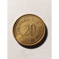 Югославия 20 пара 1990