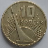 10 копеек 1967