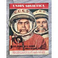 Журнал Советский Союз на испанском языке.