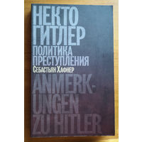 Некто Гитлер. Политика преступления: Себастьян Хафнер