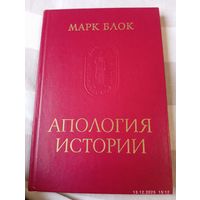 Апология истории. Марк Блок