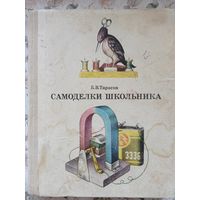 Б.В. Тарасов Самоделки школьника