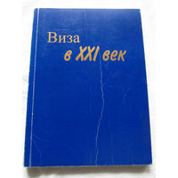 25-33 Иван Стотысячный Виза в XXI век Курск Русское слово 1999