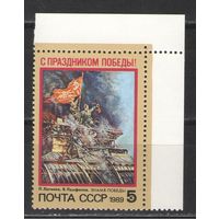 Марки СССР. 1989г. День Победы