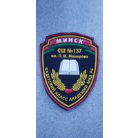 Шеврон кадетский класс академии МВД РБ СШ 137 Минск*