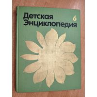 "Детская энциклопедия. Том 6. Сельское хозяйство"