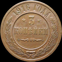 3 копейки 1916, aUNC, Кабинетная! С 1 Рубля! Смотрите другие лоты!