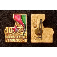 40 лет освобождения Белоруссии