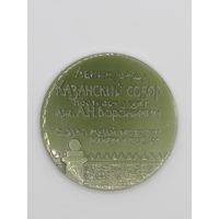 Памятная настольная медаль. "Ленинграда. Казанский собор. Построен в 1811 г. арх. А.Н. Воронихиным". С 1932 г. музей истории религии и атеизма". Ретро СССР. м