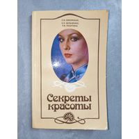 Светлана Сикорская, Евгений Бельченко, Лариса Лабутина "Секреты красоты" 1986