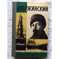 25-11 А. Тишков Дзержинский Серия ЖЗЛ Жизнь замечательных людей Москва Молодая гвардия 1976