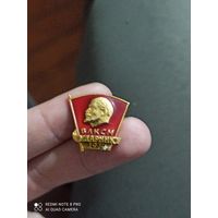 Значок Ленин влксм ударник 1974