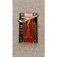 Значек знак Самолет ИЛ-62М Аэрофлот Москва 1980 Авиация СССР