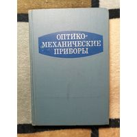 Оптико-механические приборы