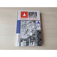 Корея Южная и Северная Полная история - КАК НОВАЯ 2022
