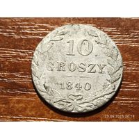 10 грошей 1840
