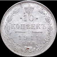10 копеек 1911, UNC, Отличная!