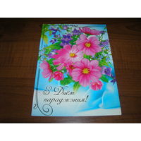 Цветы С днем рождения. Беларусь 2009 год Белпочта чистая