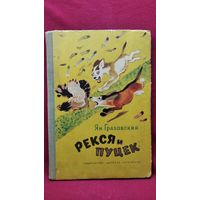 Ян Грабовский. Рекся и Пуцек // Иллюстратор: В. Лосин