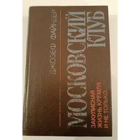 Московский клуб .Д.Файндер