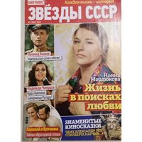 Журнал "Звезды СССР", май 2024