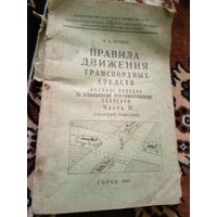 "Правила движения транспортных средств"\02