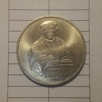 1 рубль 1990. Скорина