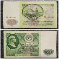 50 рублей СССР 1961 г. серия ЕЧ