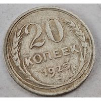 1925 год 20 копеек