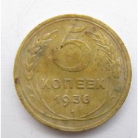Все лоты с рубля.5 копеек 1936