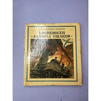 Броненосец адмирал ушаков