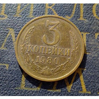 3 копейки 1980 СССР #52