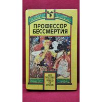Профессор бессмертия // Серия: Мир мистики